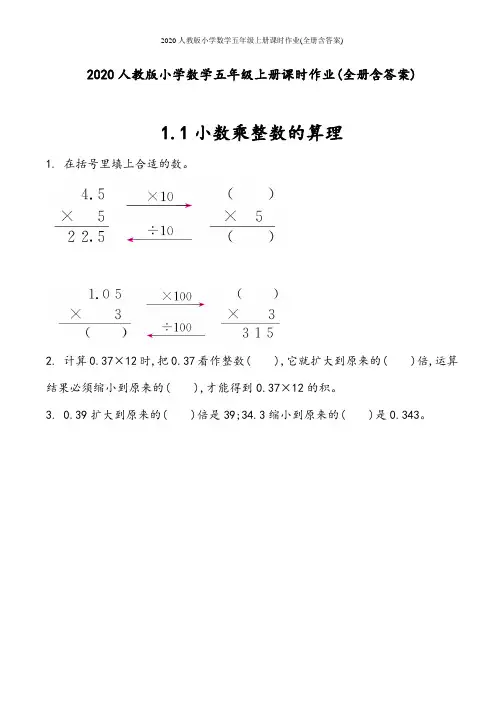 2020人教版小学数学五年级上册课时作业(全册含答案)
