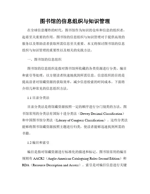 图书馆的信息组织与知识管理