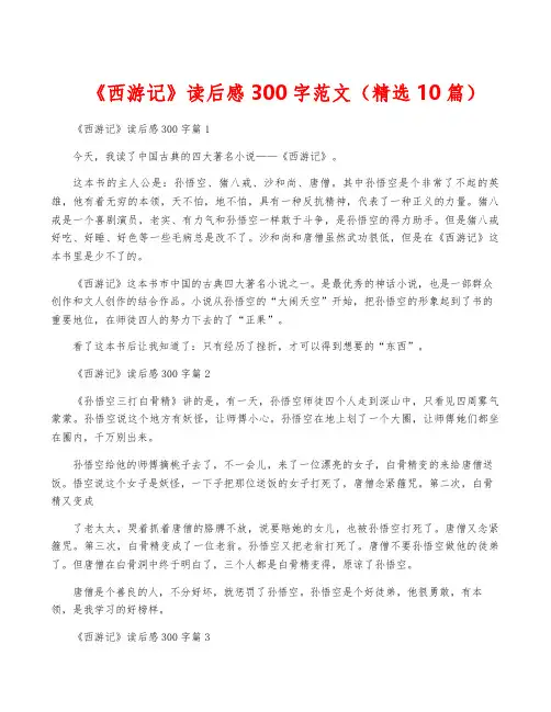 《西游记》读后感300字范文(精选10篇)