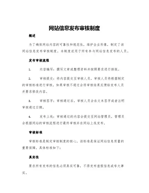 网站信息发布审核制度