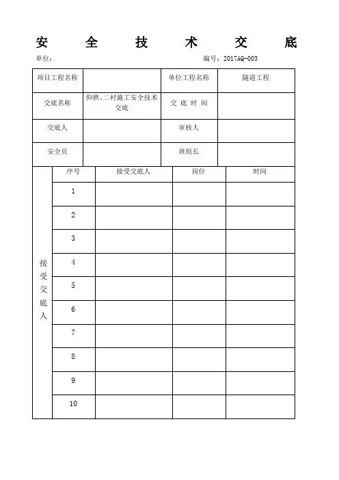 仰拱二衬施工安全技术交底