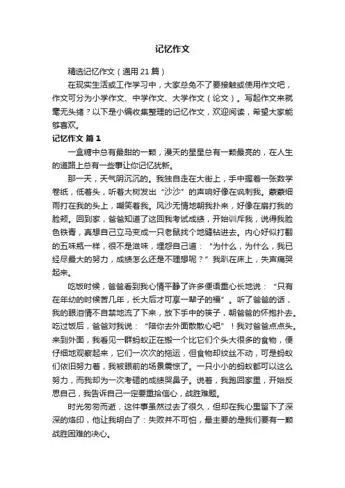 精选记忆作文（通用21篇）