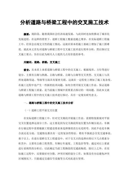 分析道路与桥梁工程中的交叉施工技术