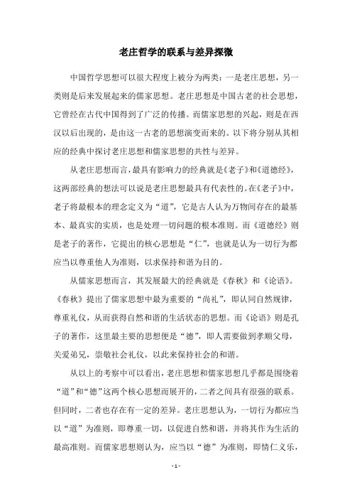 老庄哲学的联系与差异探微