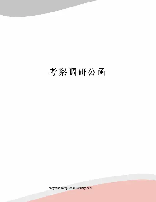 考察调研公函
