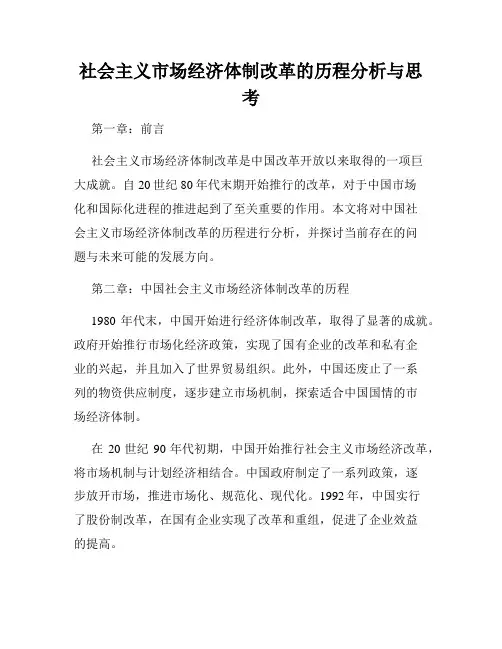 社会主义市场经济体制改革的历程分析与思考