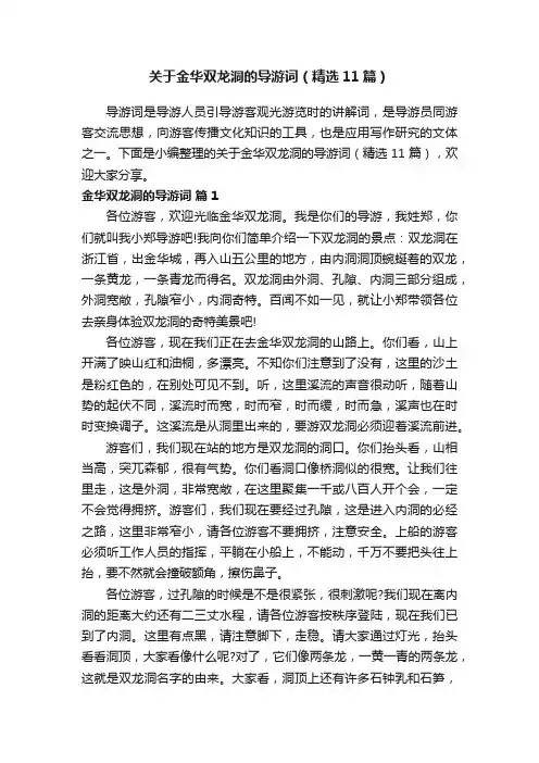关于金华双龙洞的导游词（精选11篇）