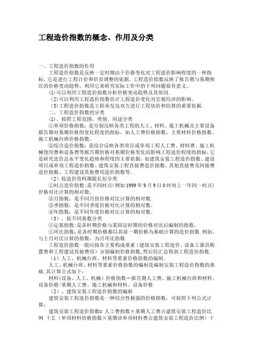 工程造价指数的概念、作用及分类