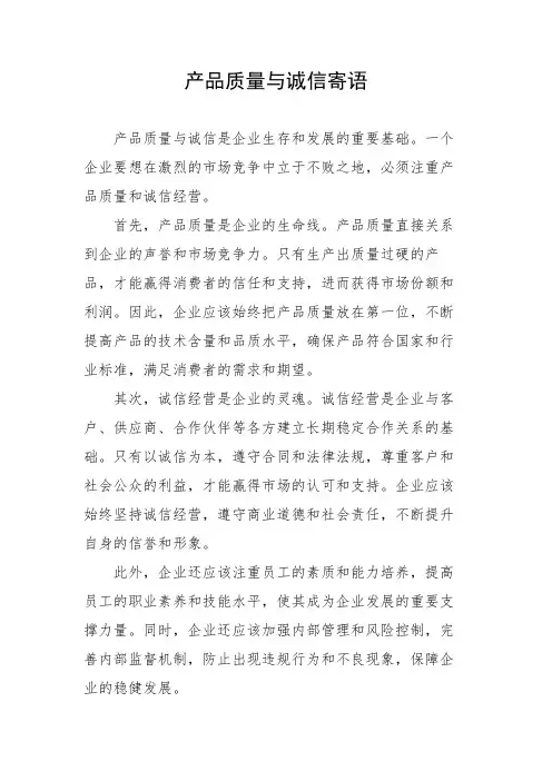 产品质量与诚信寄语