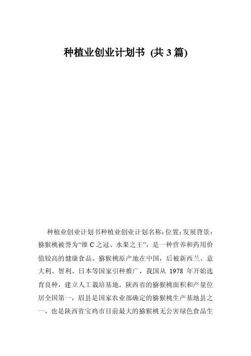 种植业创业计划书（共3篇）