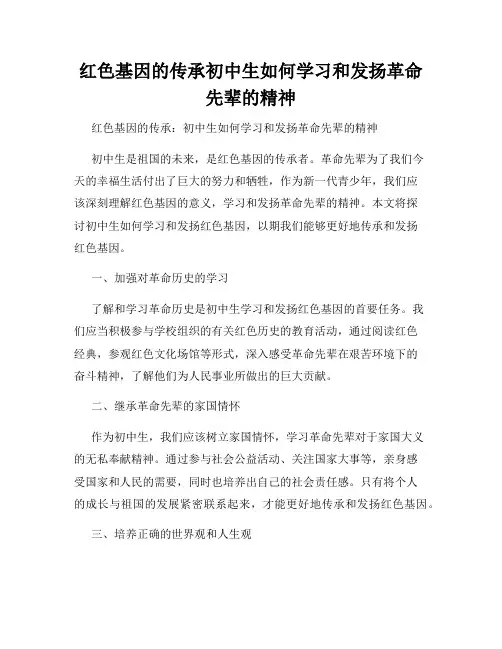 红色基因的传承初中生如何学习和发扬革命先辈的精神