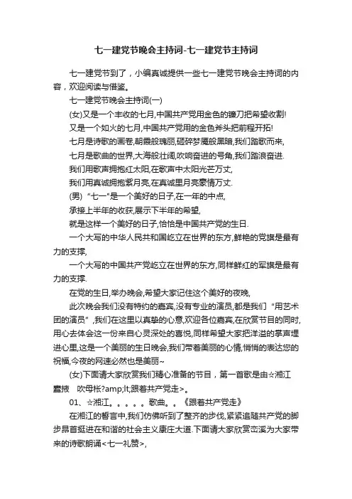 七一建党节晚会主持词-七一建党节主持词
