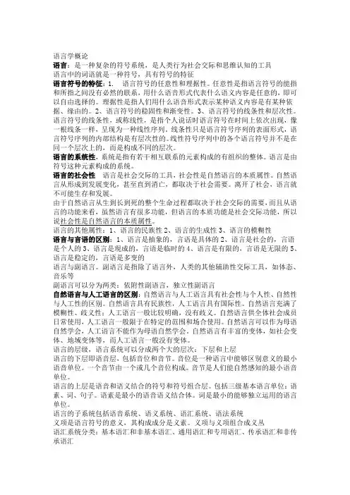 语言学概论考点