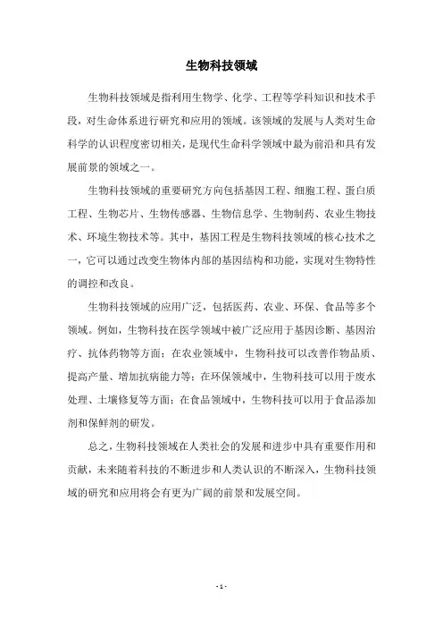 生物科技领域