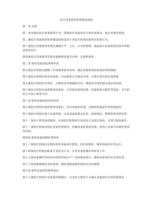 医疗设备租赁管理规章制度