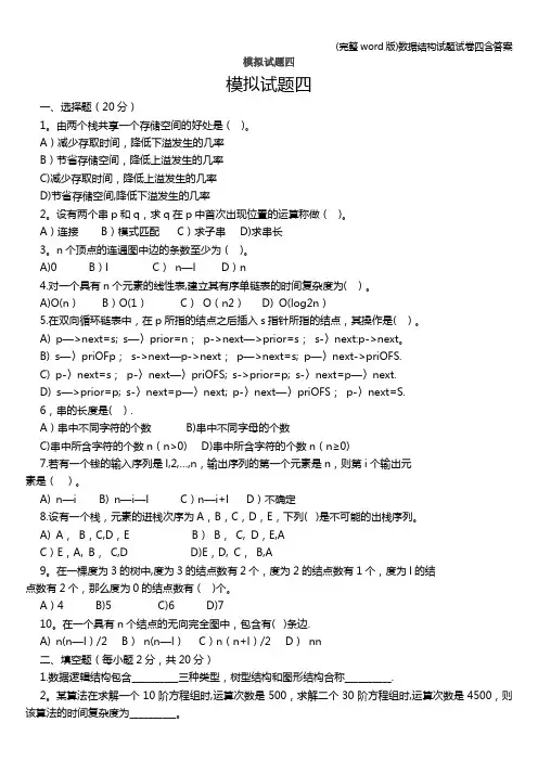 (完整word版)数据结构试题试卷四含答案