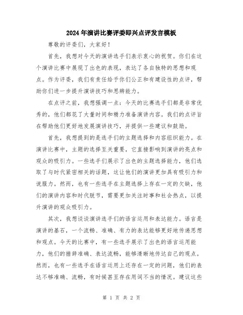 2024年演讲比赛评委即兴点评发言模板