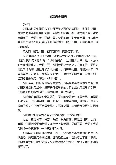 刘渡舟少阳病