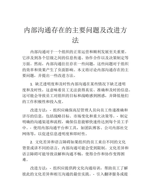 内部沟通存在的主要问题及改进方法