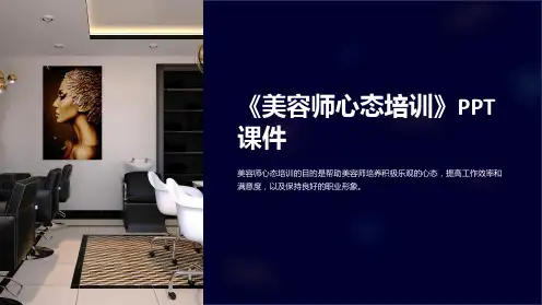 《美容师心态培训》课件