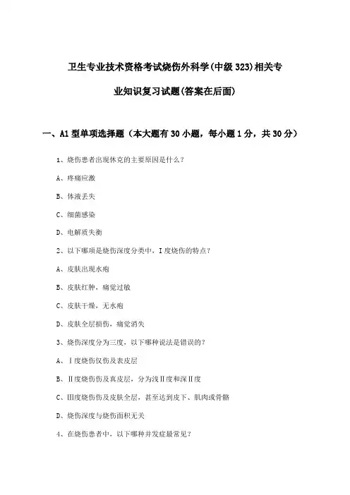 卫生专业技术资格考试烧伤外科学(中级323)相关专业知识试题与参考答案