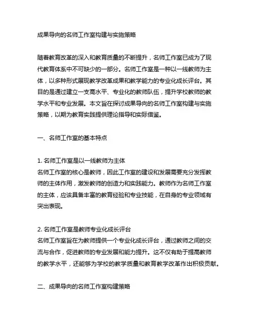 成果导向的名师工作室构建与实施策略