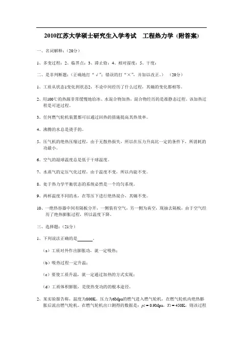 江苏大学硕士研究生入学考试_工程热力学_(附答案)
