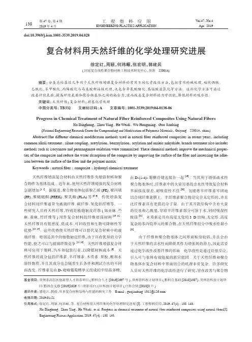 复合材料用天然纤维的化学处理研究进展