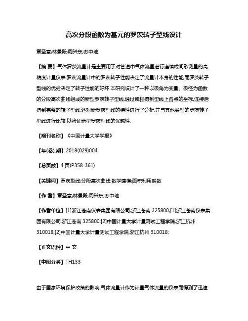 高次分段函数为基元的罗茨转子型线设计