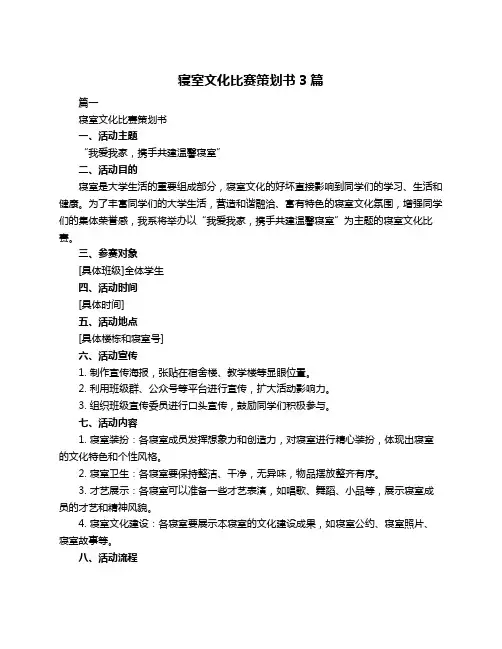 寝室文化比赛策划书3篇