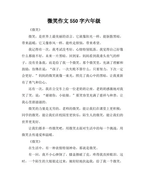 微笑作文550字六年级