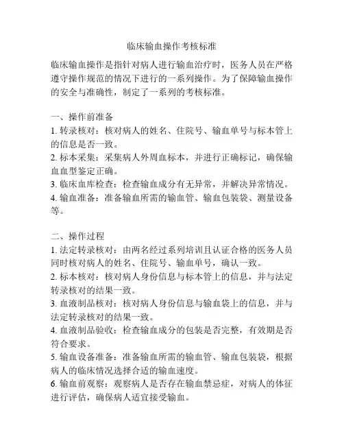 临床输血操作考核标准