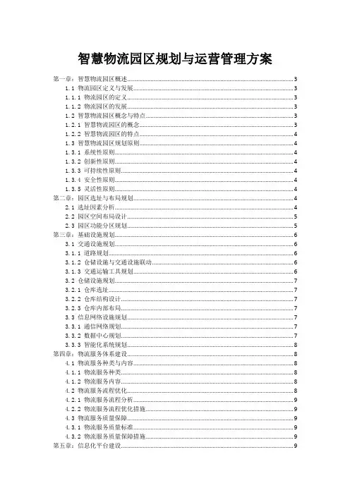 智慧物流园区规划与运营管理方案