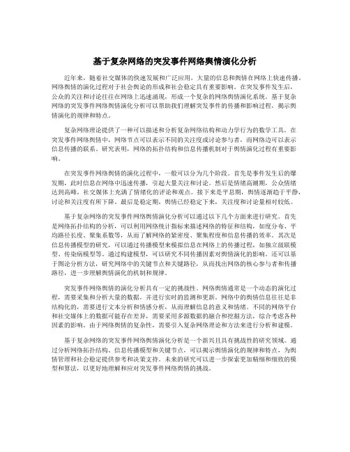 基于复杂网络的突发事件网络舆情演化分析
