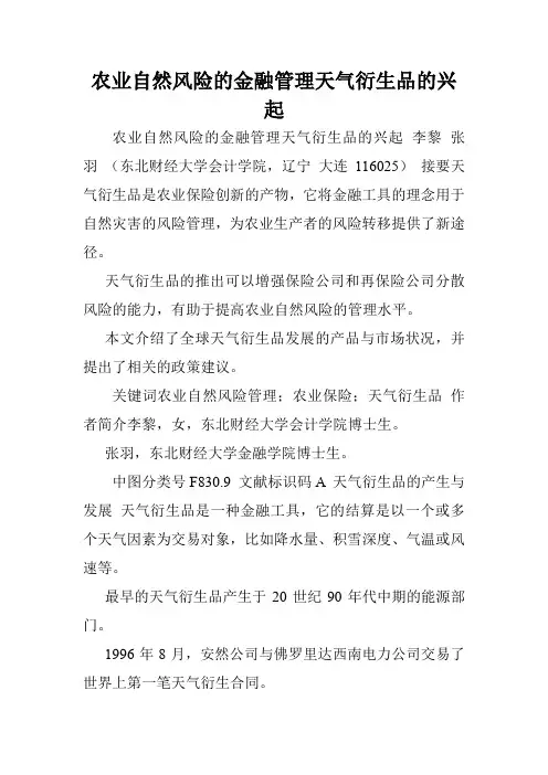 农业自然风险的金融管理天气衍生品的兴起.doc