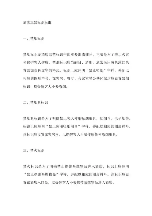 酒店三禁标识标准