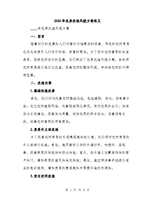 2024年农房改造风貌方案范文(三篇)