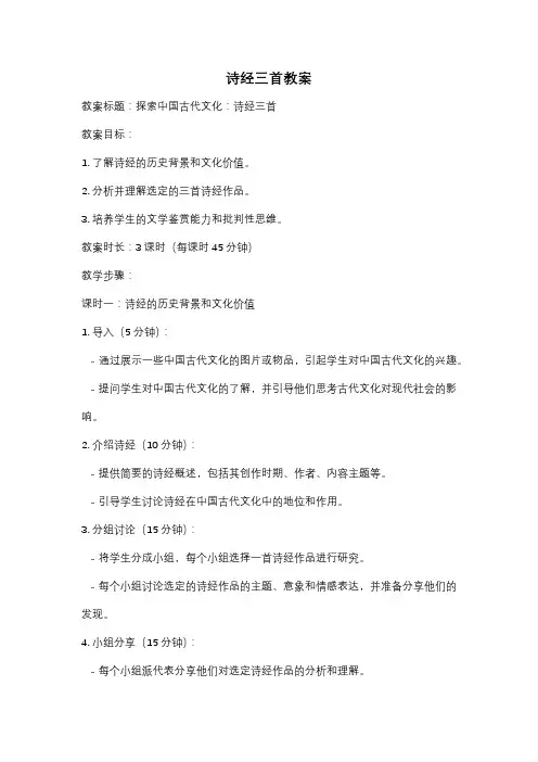 诗经三首教案