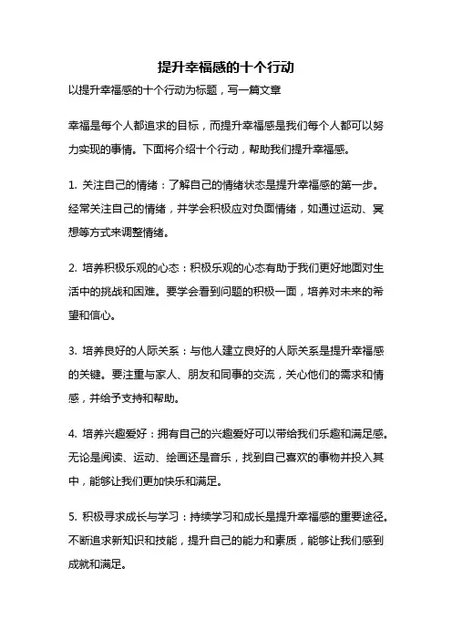 提升幸福感的十个行动