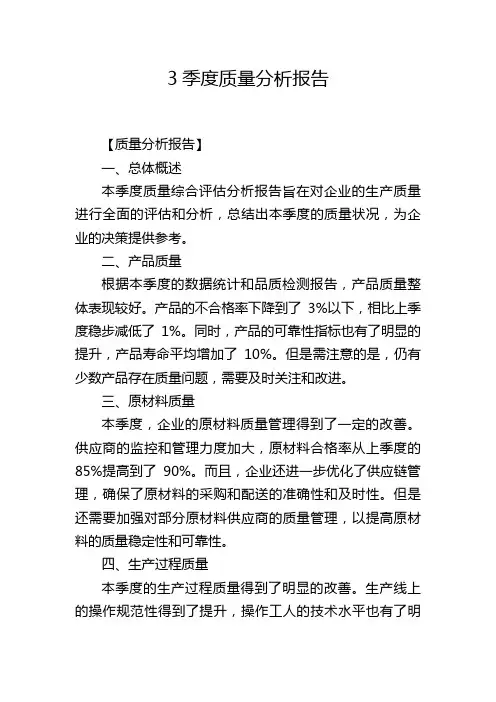 3季度质量分析报告