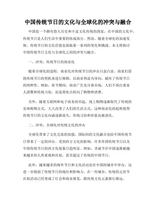 中国传统节日的文化与全球化的冲突与融合