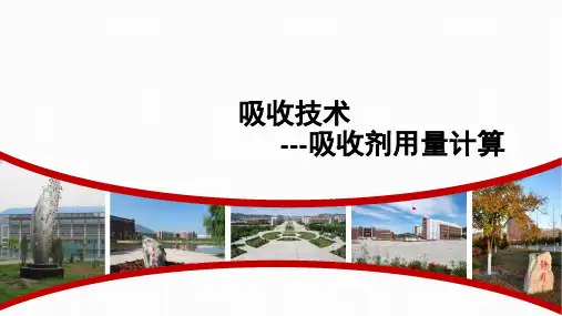 化工单元操作：吸收剂用量计算