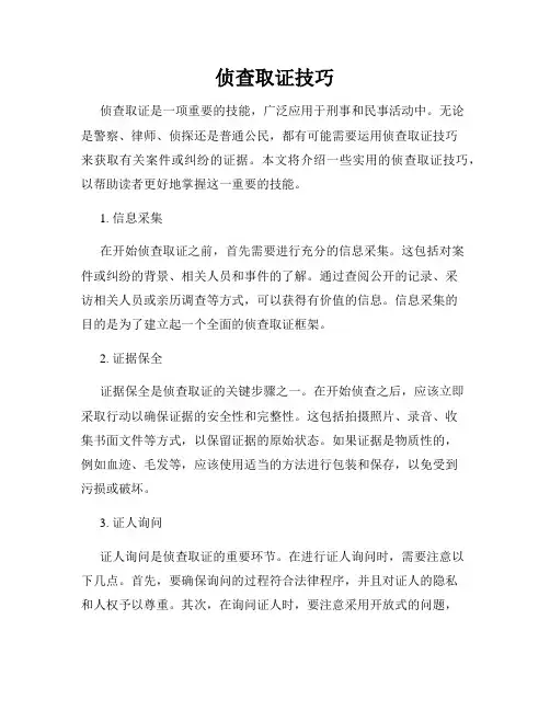 侦查取证技巧