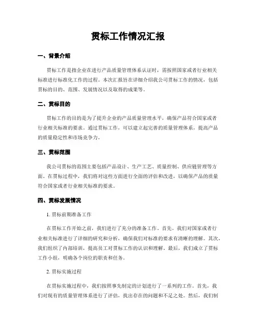 贯标工作情况汇报