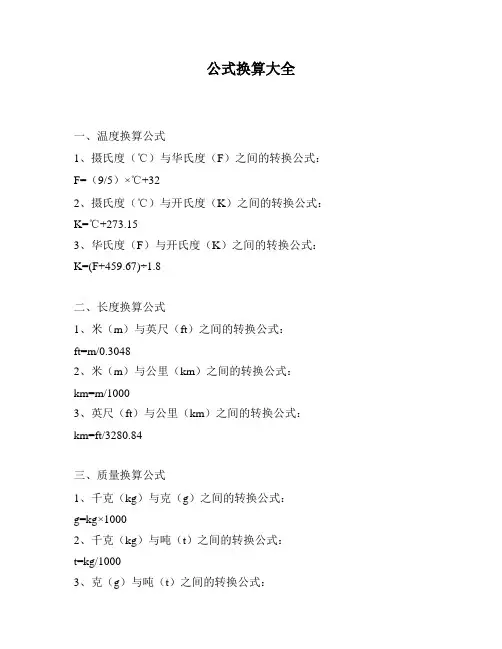 公式换算大全