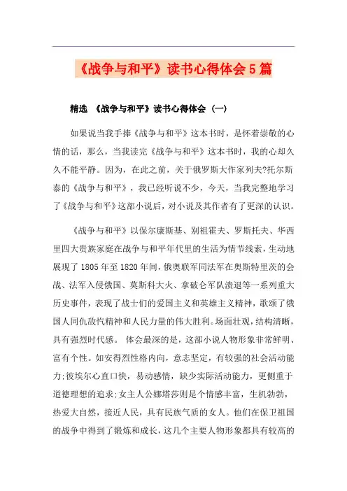 《战争与和平》读书心得体会5篇