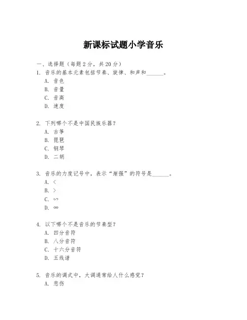 新课标试题小学音乐