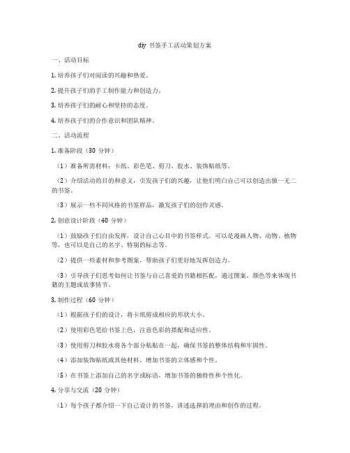 diy书签手工活动策划方案