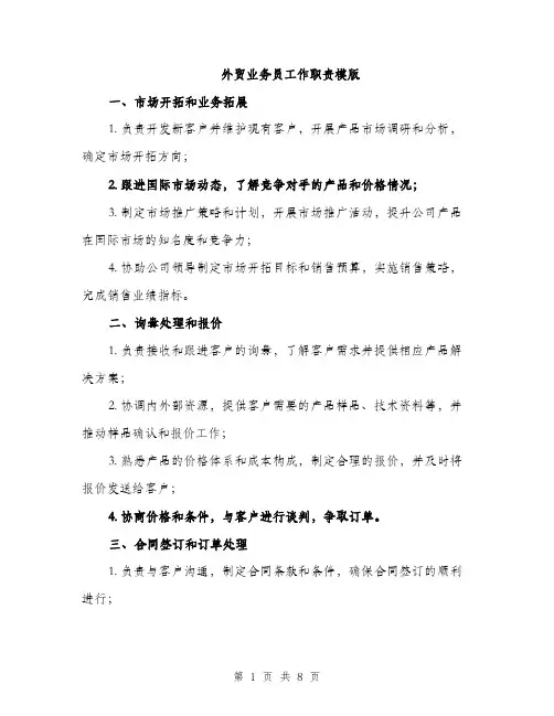 外贸业务员工作职责模版（5篇）
