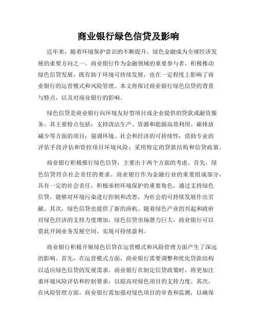 商业银行绿色信贷及影响